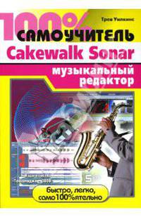 100% самоучитель: Cakewalk Sonar музыкальный редактор