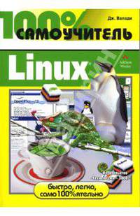100% самоучитель: Linux
