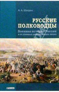 Русские полководцы. Военная история Росиии в ее главных действующих лицах
