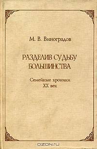 Разделив судьбу большинства. Семейные хроники инженера-строителя, XX век