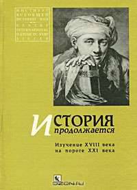 История продолжается. Изучение XVIII века на пороге XXI века