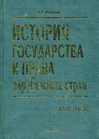 История государства и права зарубежных стран: Курс лекций. Учебное издание