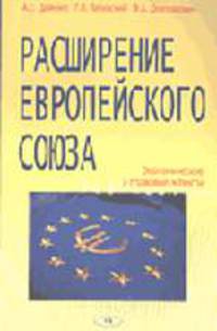Расширение Европейского союза: Экономические и правовые аспекты: монография /Под ред. А.Е. Дайнеко.