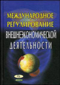 Международное регулирование внешнеэкономической деятельности