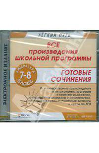 Литература. 7-8 классы. Все произведения школьной программы. Готовые сочинения (CD)