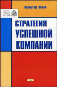 Стратегия успешной компании: Пер.с пол.