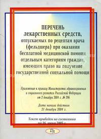 Перечень лекарственных средств, отпускаемых по рецептам врача (фельдшера) при оказании дополнительной бесплатной медицинской помощи отдельным категориям граждан, имеющим право на получение государственной социальной помощи