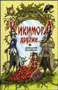 Кикимора и другие... Сказки-притчи