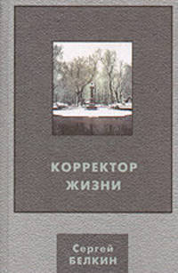 Корректор жизни