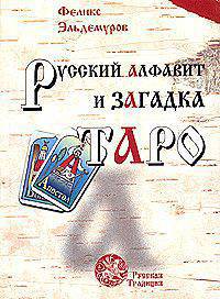 Русский алфавит и загадки Таро. Книга первая. Человек и слово
