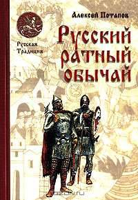 Русский ратный обычай