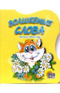 Волшебные слова