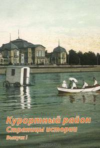 Курортный район. Страницы истории. Выпуск 1