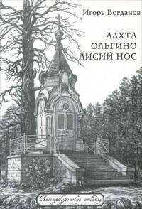 Лахта. Ольгино. Лисий Нос
