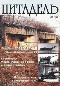 Цитадель. Альманах, №12, 2005