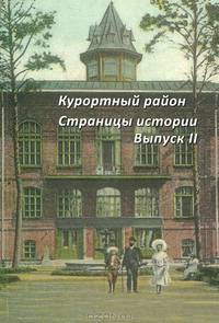 Курортный район. Страницы истории. Выпуск 2