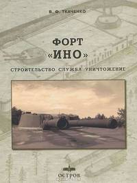 Форт "Ино". Строительство. Служба. Уничтожение