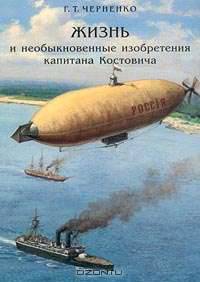 Жизнь и необыкновенные изобретения капитана Костовича