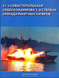 41-я севастопольская ордена Нахимова 1-й степени бригада ракетных катеров