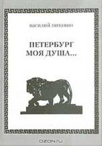 Петербург моя душа. Размышления о городе, жизни и творчестве