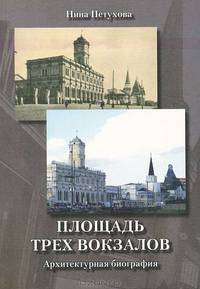 Площадь Трех вокзалов. Архитектурная биография