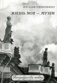 Жизнь моя - музеи