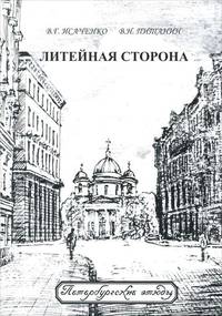 Литейная сторона
