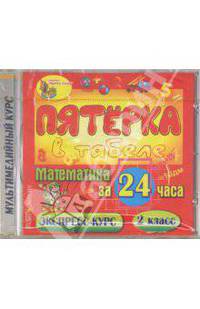 Математика за 24 часа. 2 класс. Электронное пособие. (CDpc)