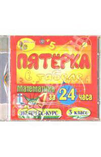 Математика за 24 часа. 3 класс (CDpc)