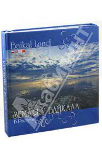 Земля у Байкала / Ваiкаl Land (подарочное издание)
