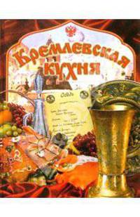 Кремлевская кухня