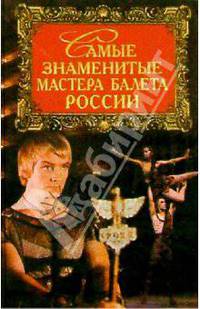 Самые знаменитые мастера балета России