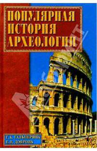 Популярная история археологии