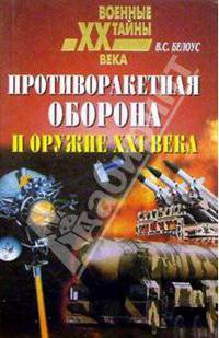 Противоракетная оборона и оружие ХХI века