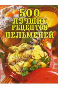 500 лучших рецептов пельменей