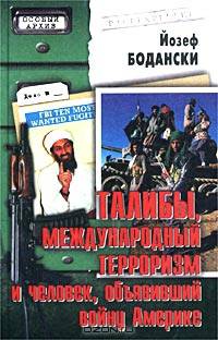 Талибы, международный терроризм и человек, объявивший войну Америке