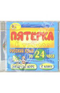 Русский язык за 24 часа. 2 класс (CDpc)