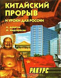 Китайский прорыв и уроки для России