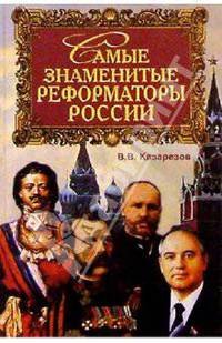 Самые знаменитые реформаторы России