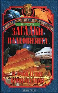 Загадки палеовизита и рождение цивилизаций. Египет. Индия. Корея
