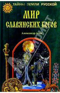 Мир славянских богов