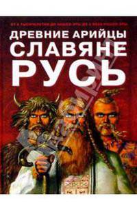Древние арийцы. Славяне. Русь.