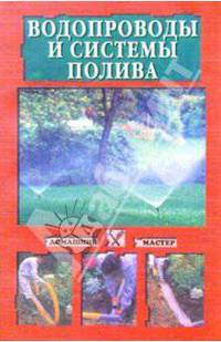 Водопроводы и системы полива