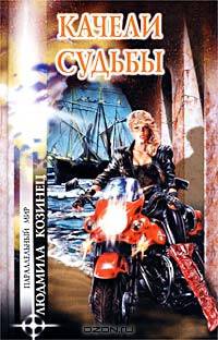 Качели судьбы