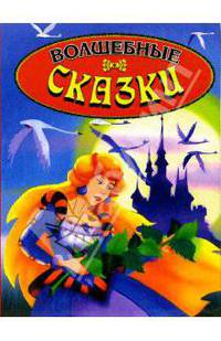 Волшебные сказки