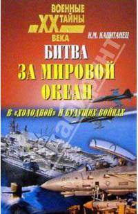 Битва за Мировой океан в `холодной` и будущих войнах