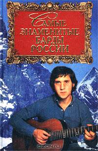 Самые знаменитые барды России