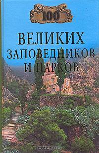 100 великих заповедников и парков - (100 великих)