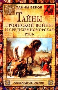 Тайны Троянской войны и Средиземноморская Русь
