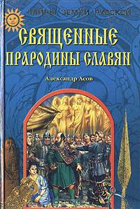 Священные прародины славян